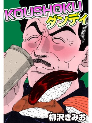 cover image of KOUSHOKUダンディ